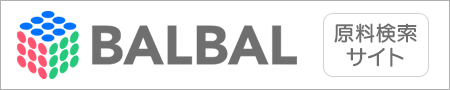 原料検索サイトバルバル